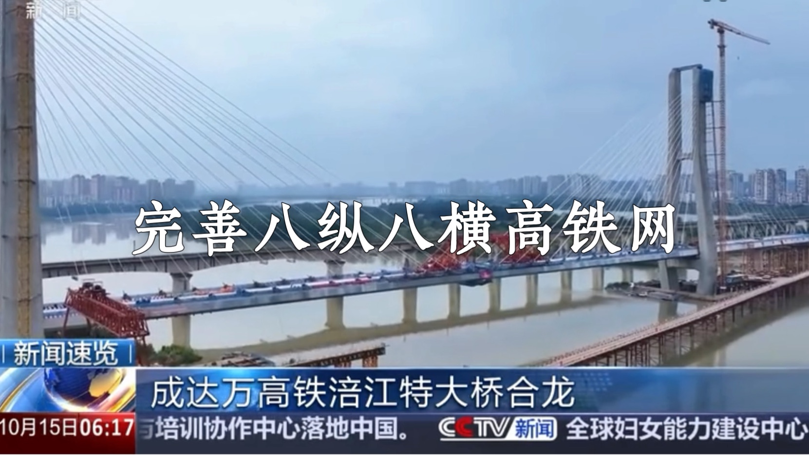 成达万高铁渠江特大桥成功合龙