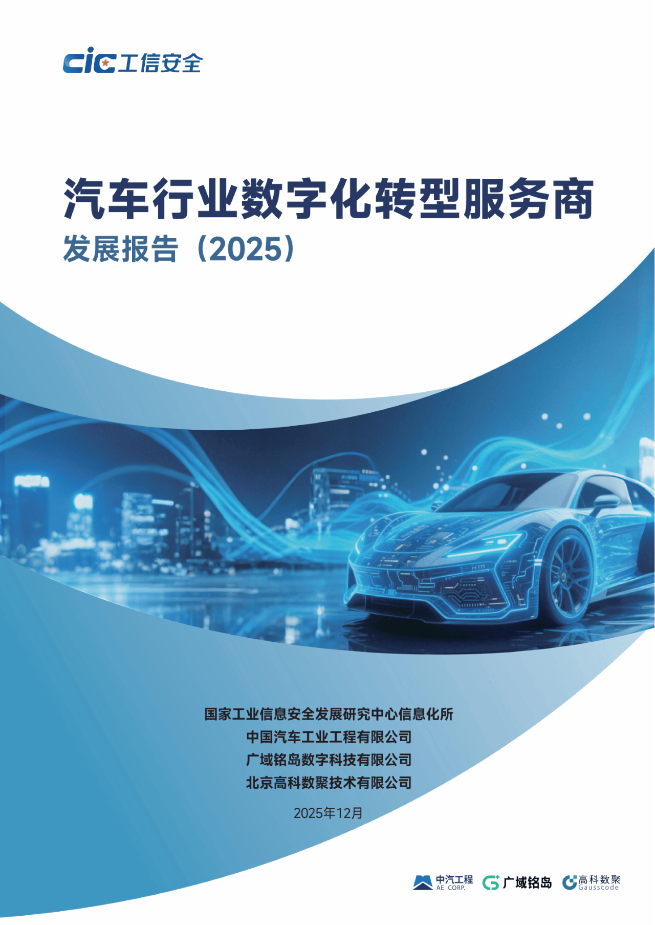 汽车行业数字化转型提速