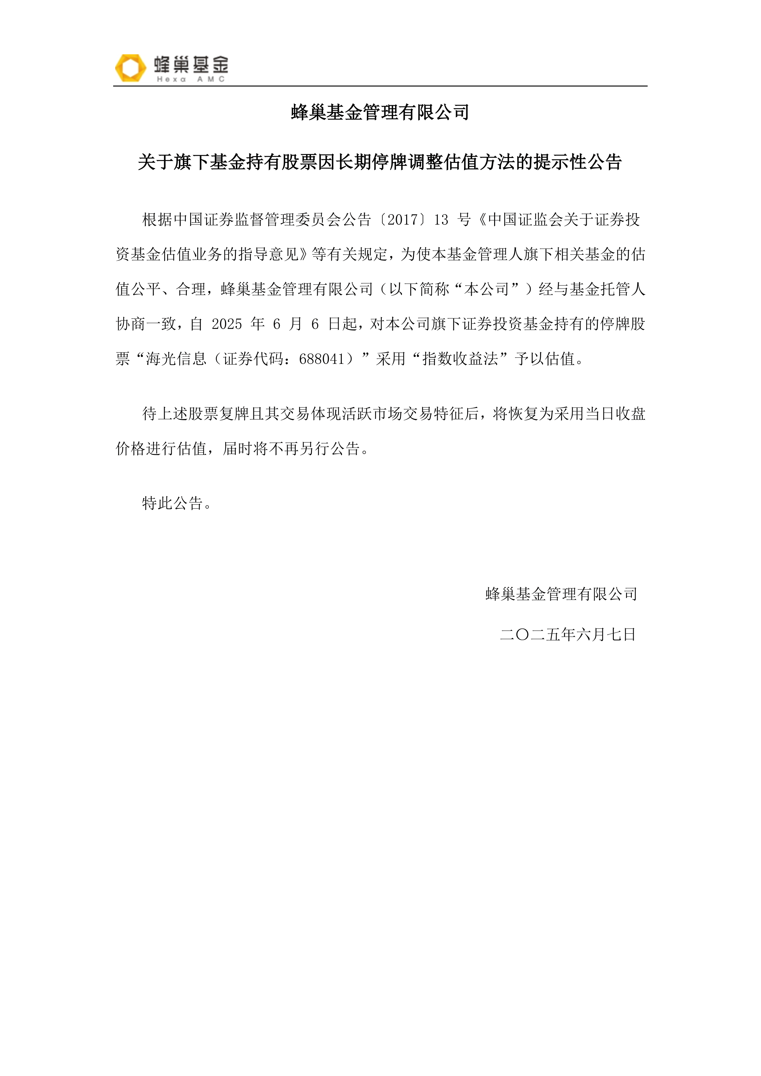 公告速递：方正富邦中证同业存单AAA指数7天持有基金暂停代销渠道大额申购(含定期定额投资)、转换转入业务
