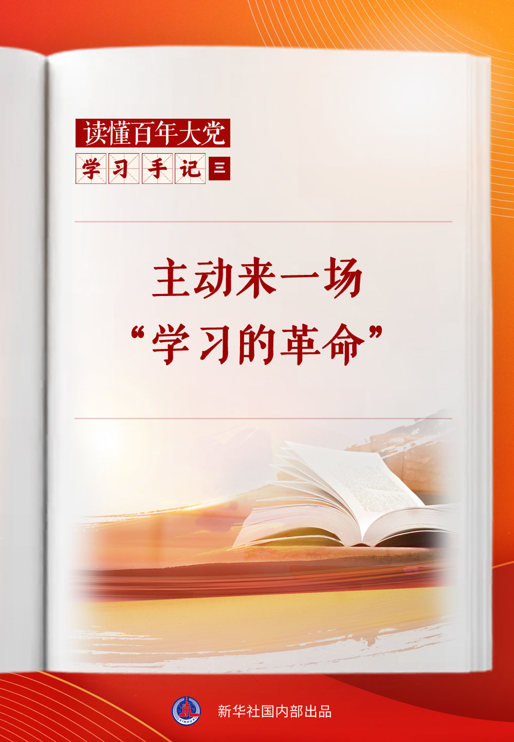 学习手记｜不断提高反腐败穿透力