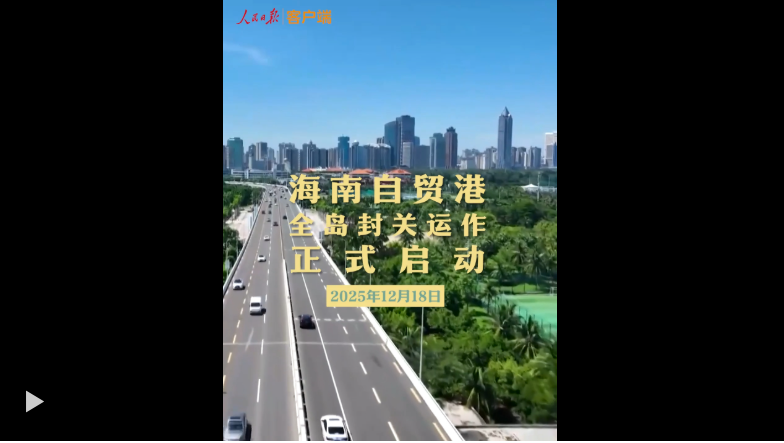 财经聚焦丨封关满月！海南自贸港焕发开放新气象