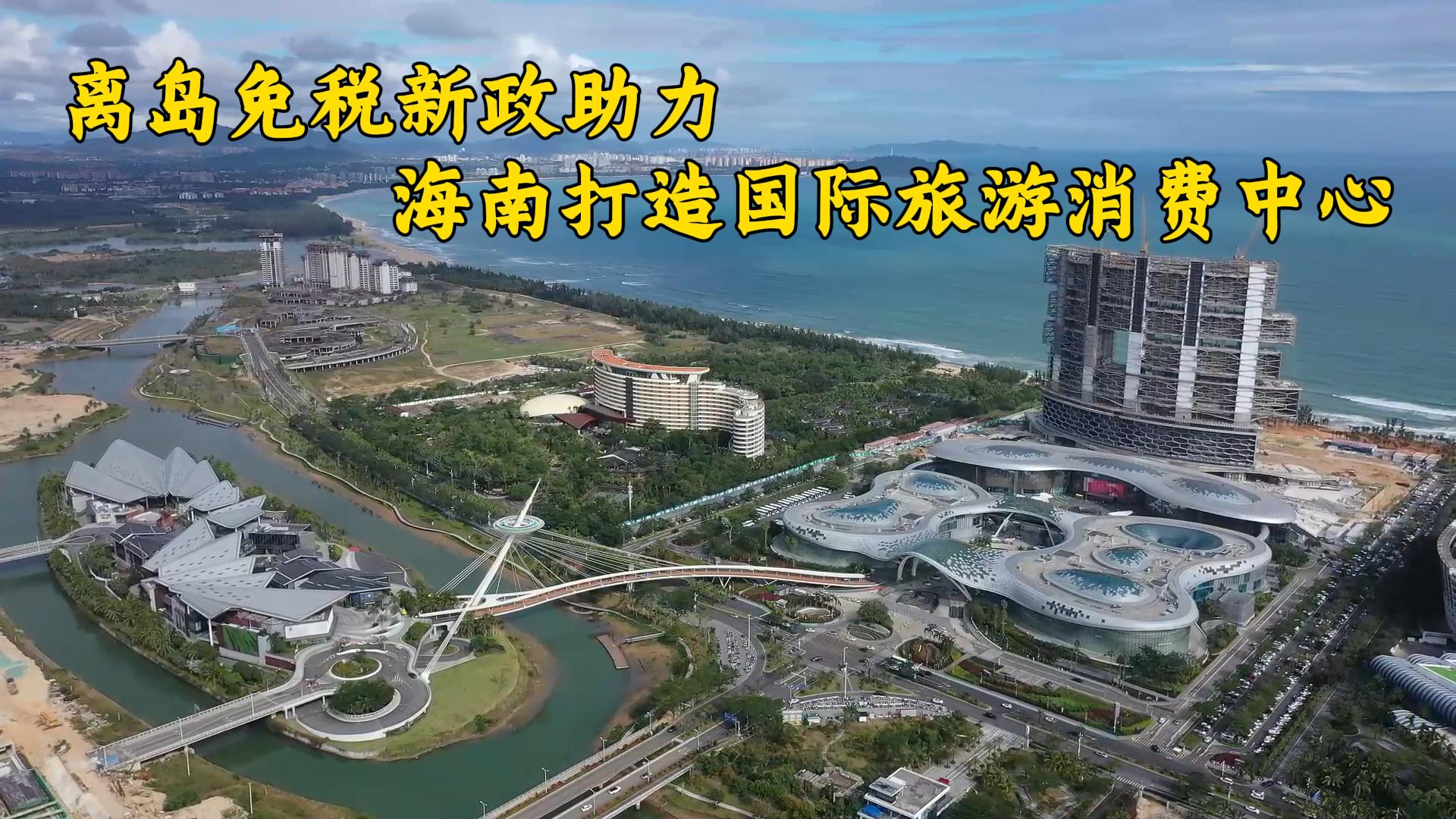 离岛免税购物火爆显示海南国际旅游消费中心活力