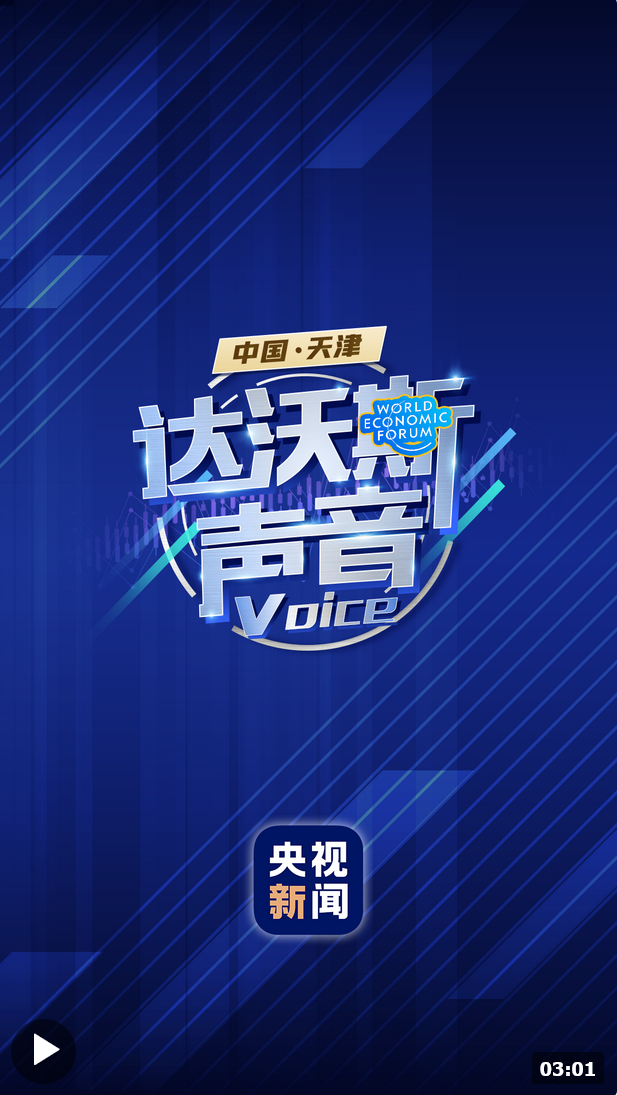 世界经济论坛呼唤“对话的精神”