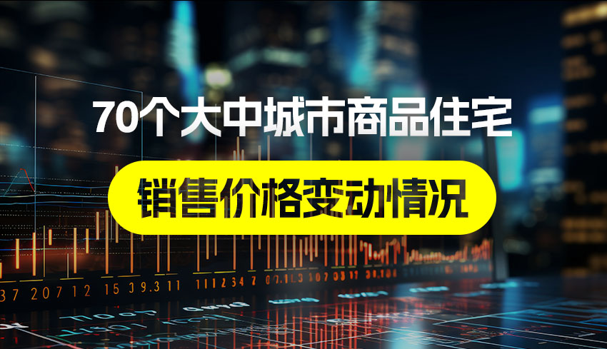 国家统计局：11月70个大中城市商品住宅销售价格环比总体下降
