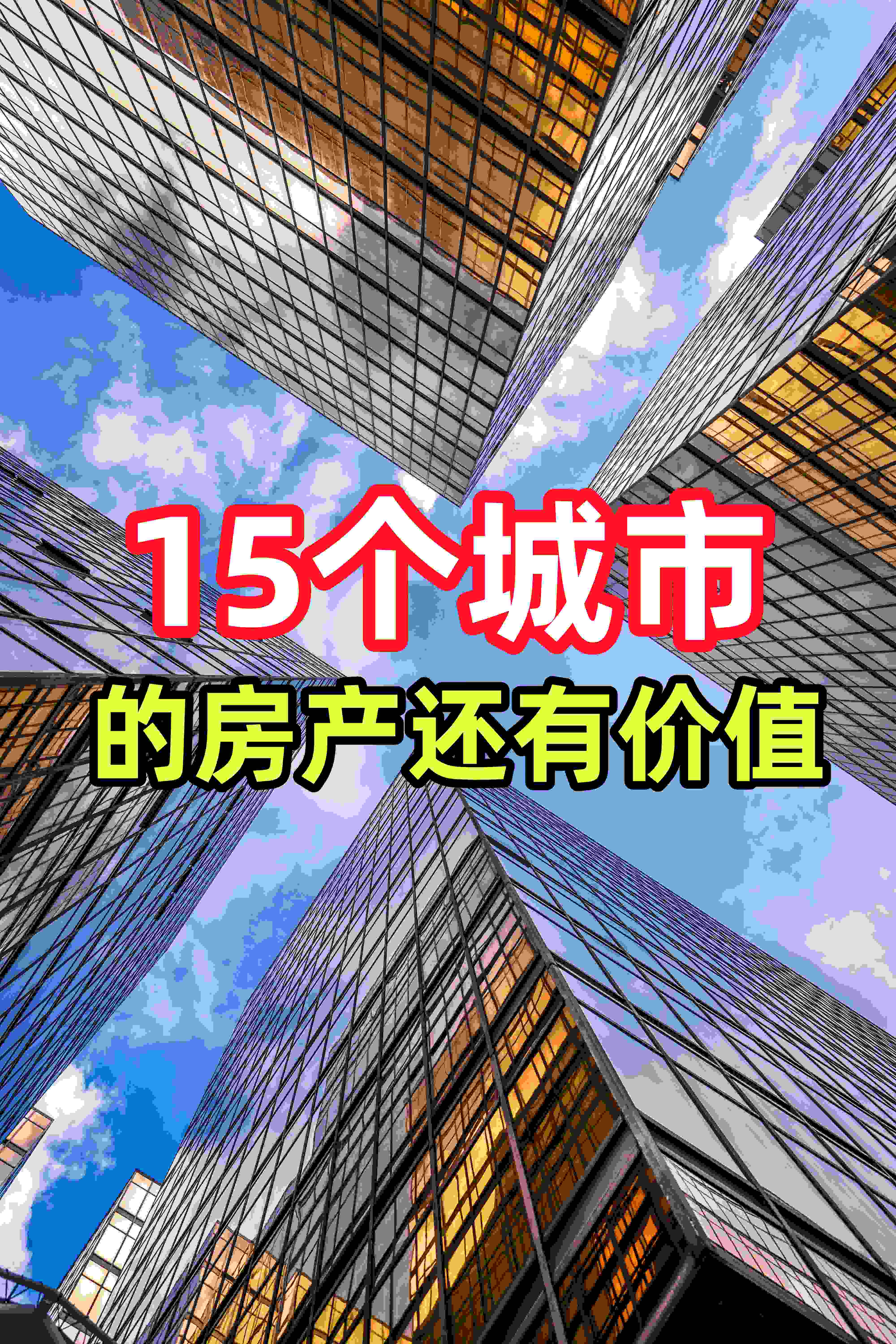 民生直通车丨存量与增量并重 区位分化进一步扩大——房地产市场一线观察