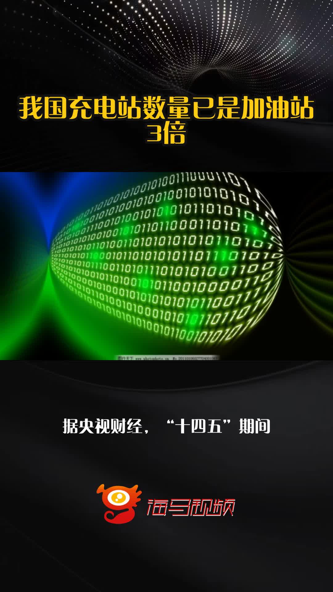 前11月充电桩总数同比增长52% 现存充电桩相关企业超87.3万家