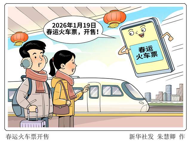 新华社权威快报丨2026年春运，2月2日开启！