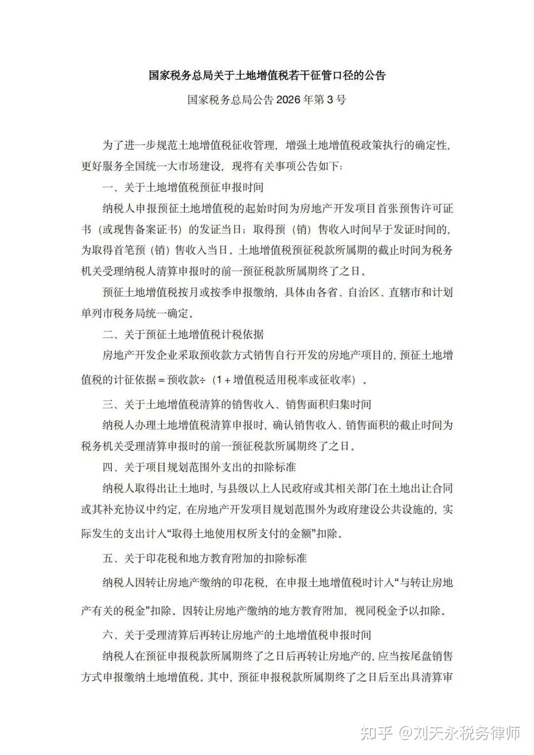 国家税务总局明确起征点标准等增值税征管事项