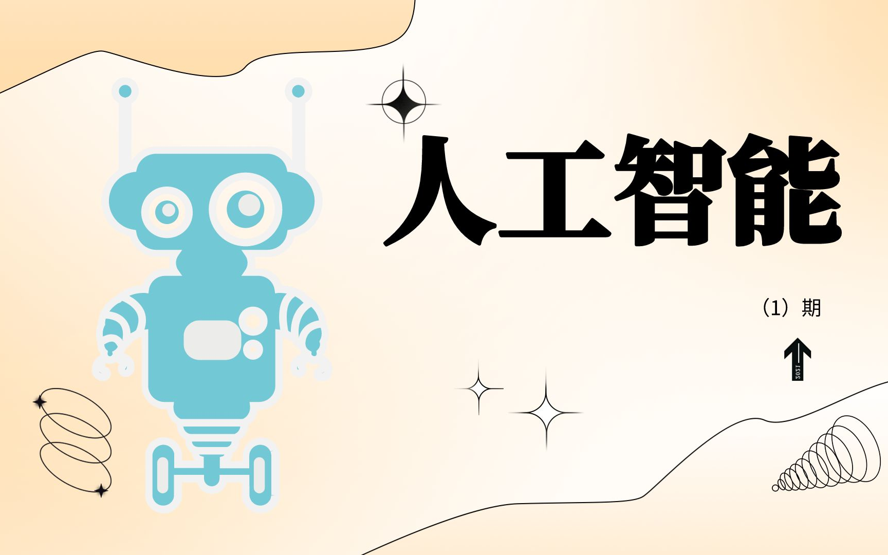 中国人工智能双线进阶