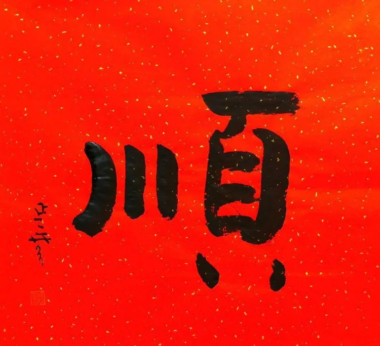 大年初六，送穷纳福、万事都顺！