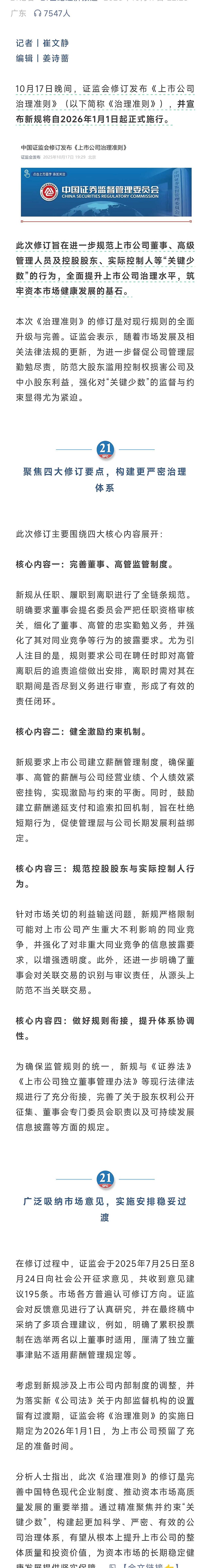证监会修订发布《上市公司治理准则》