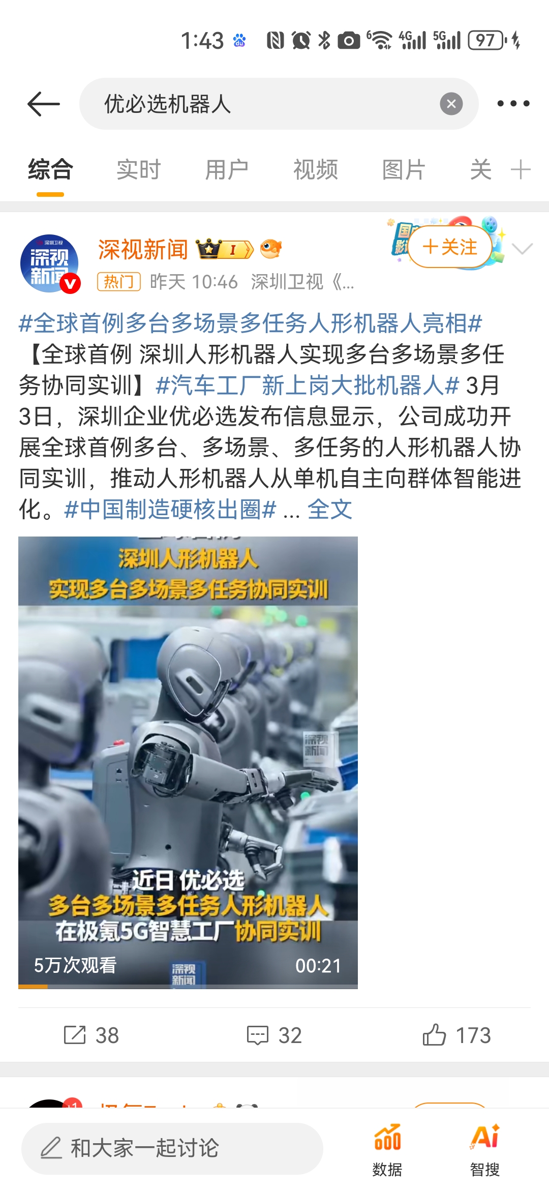 国际观察｜中国人形机器人频频“破圈”　具身智能迈入应用时代