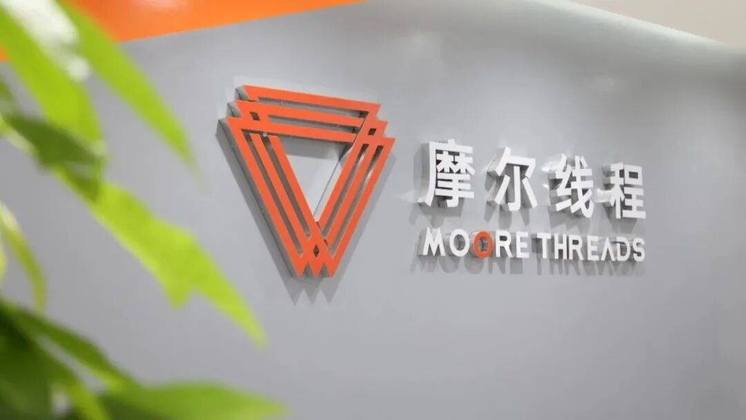 摩尔线程今日上会：尚未盈利且持续亏损遭问询 或因研发周期长且收入确认滞后所致