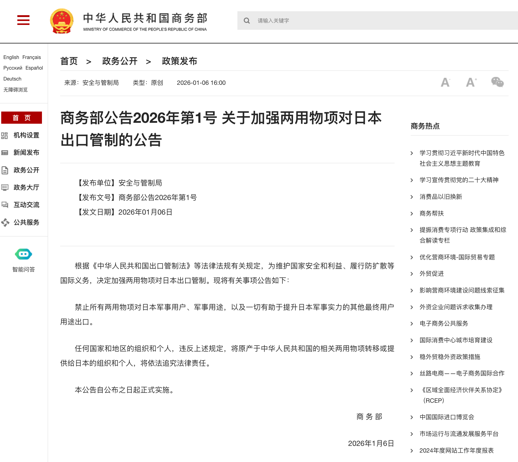 商务部公告2026年第13号 公布调整对加拿大反歧视措施