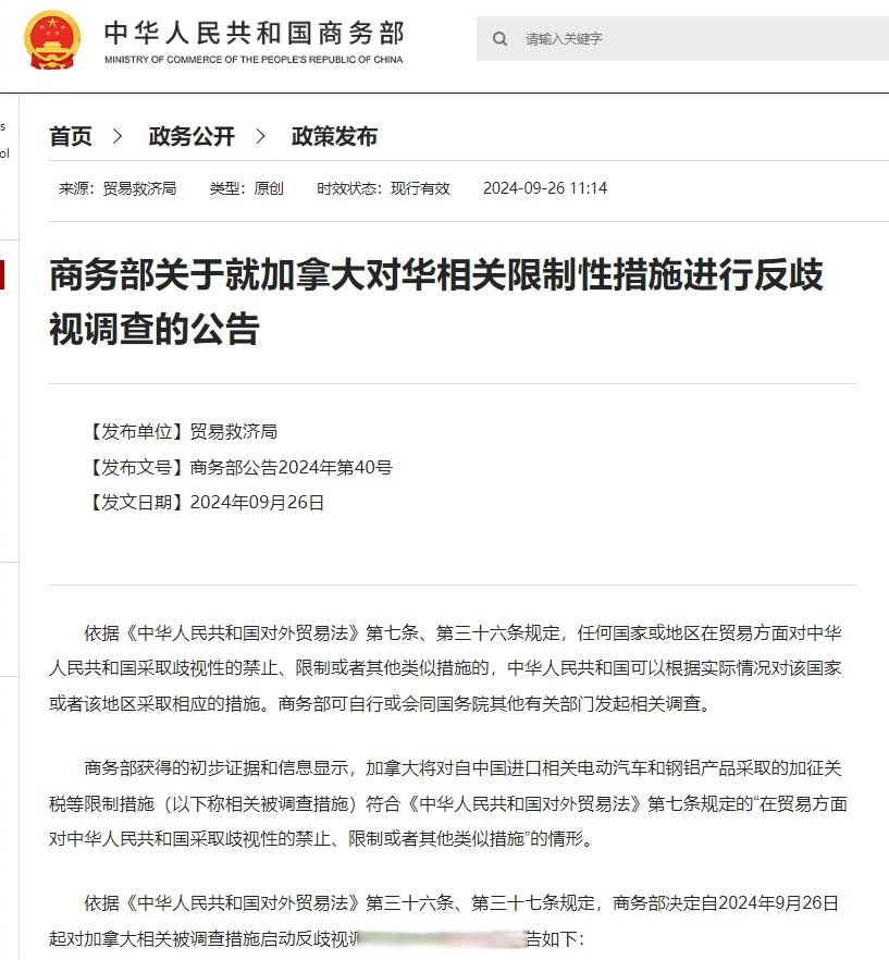 商务部公告2026年第13号 公布调整对加拿大反歧视措施