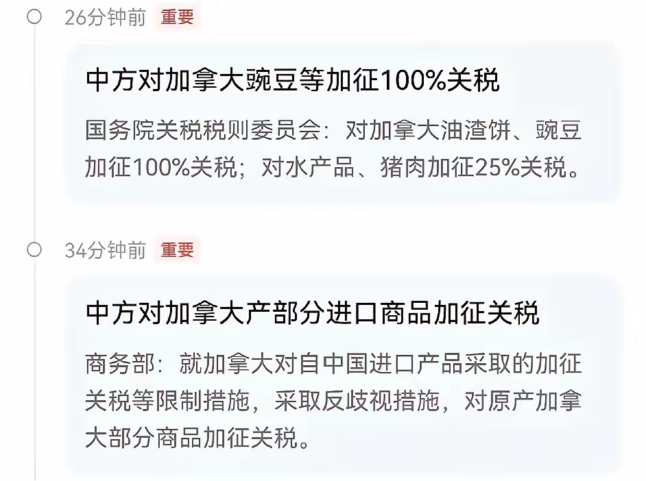 商务部公告2026年第13号 公布调整对加拿大反歧视措施