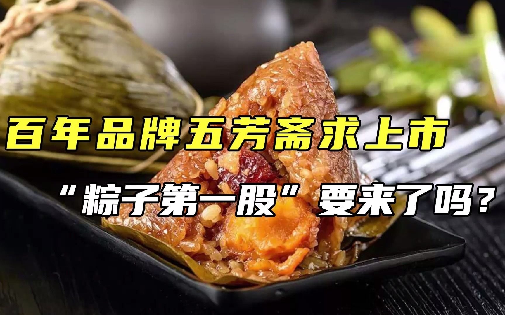 “粽子第一股”五芳斋再闯港股