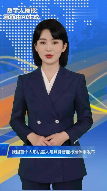 首个人形机器人与具身智能标准体系发布