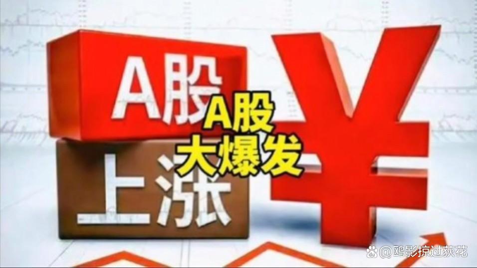 A股喜迎开门红，超20只基金涨超6%，最多的涨超10%