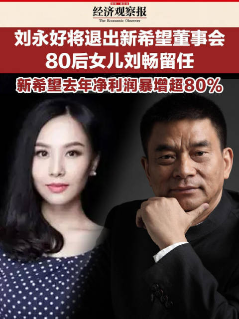 全国政协委员、新希望集团董事长刘永好：拥抱AI 传统产业不能做“局外人”