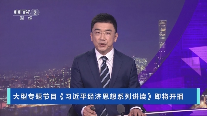 《习近平经济思想学习问答》出版发行