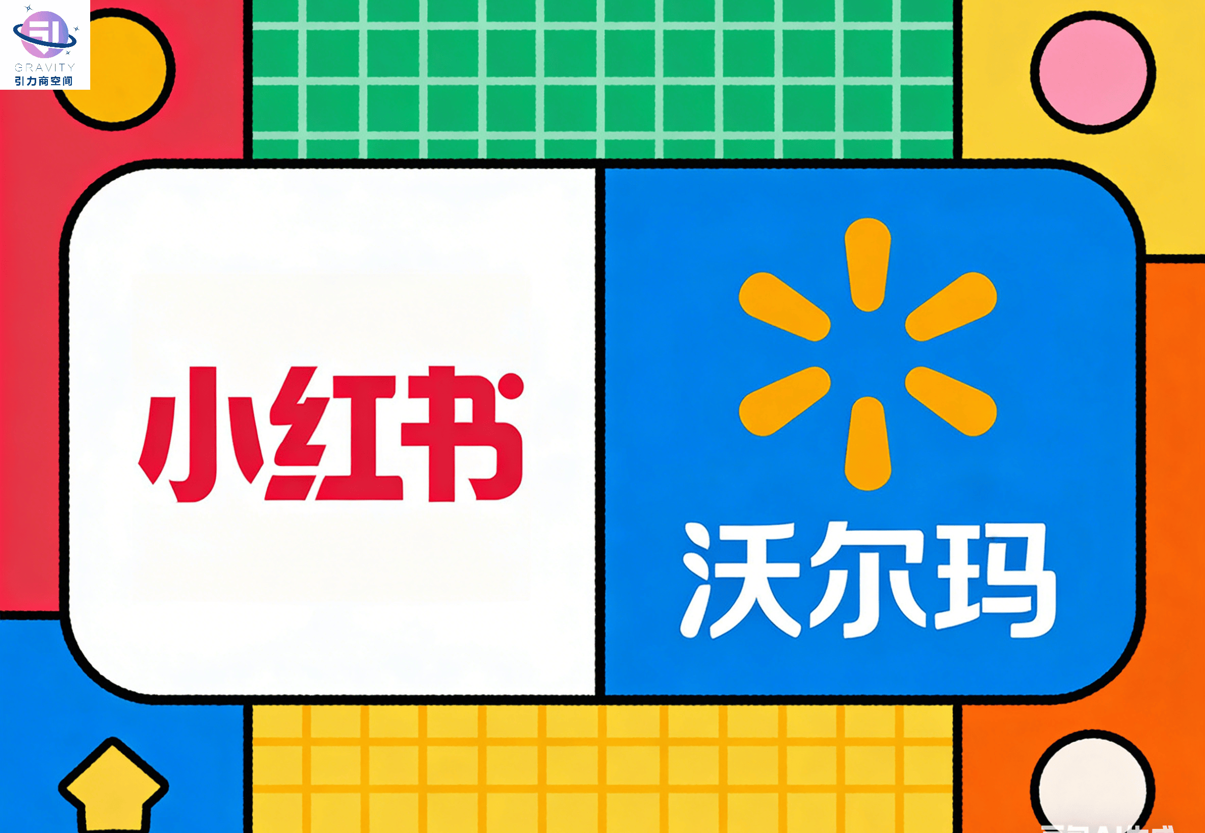 沃尔玛与小红书深度合作 近20款联名品及“玛薯店”首发亮相