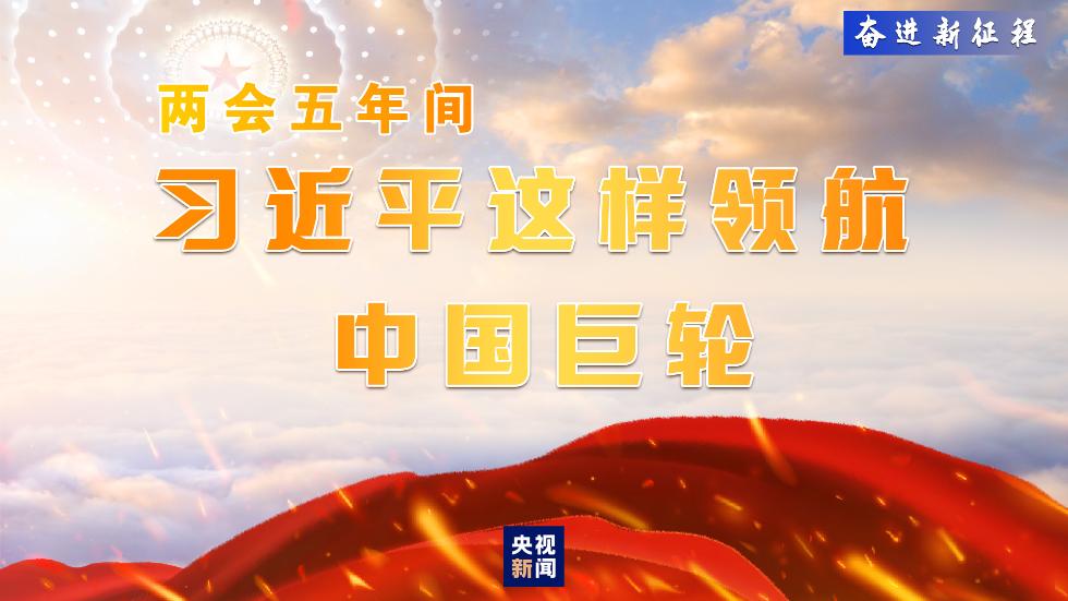 两会受权发布|习近平:充分发挥政治建军特有优势 凝心聚力推动国防和军队现代化行稳致远
