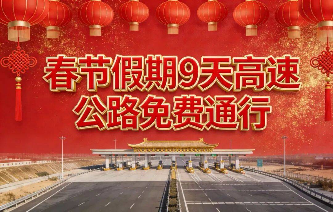 交通运输部：春节假期全国高速公路将对七座及以下小型客车免收车辆通行费