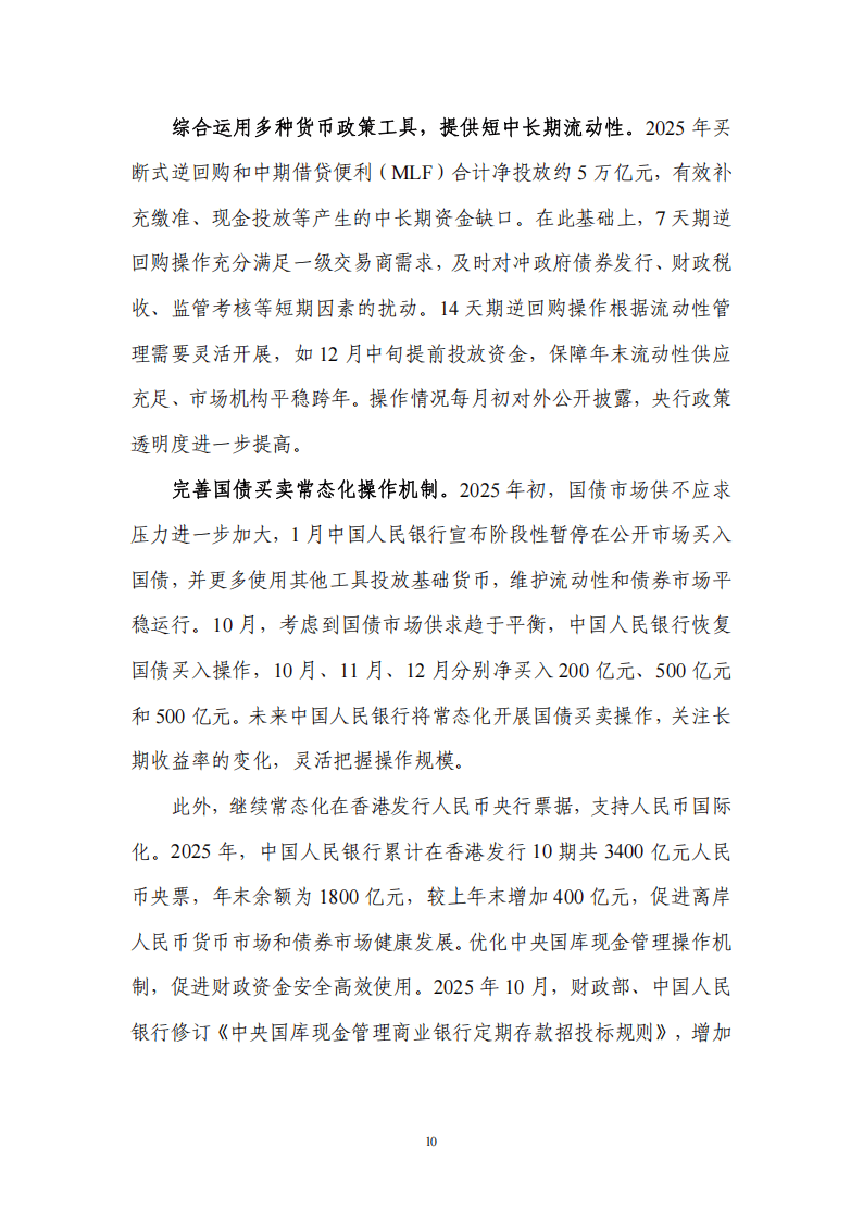 央行：综合运用货币政策工具 保持流动性充裕