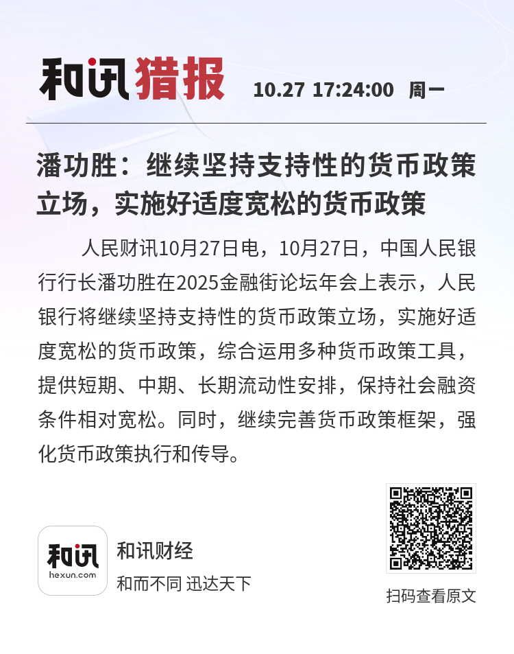 高层论坛2026丨中国人民银行行长潘功胜：将坚持支持性的货币政策立场