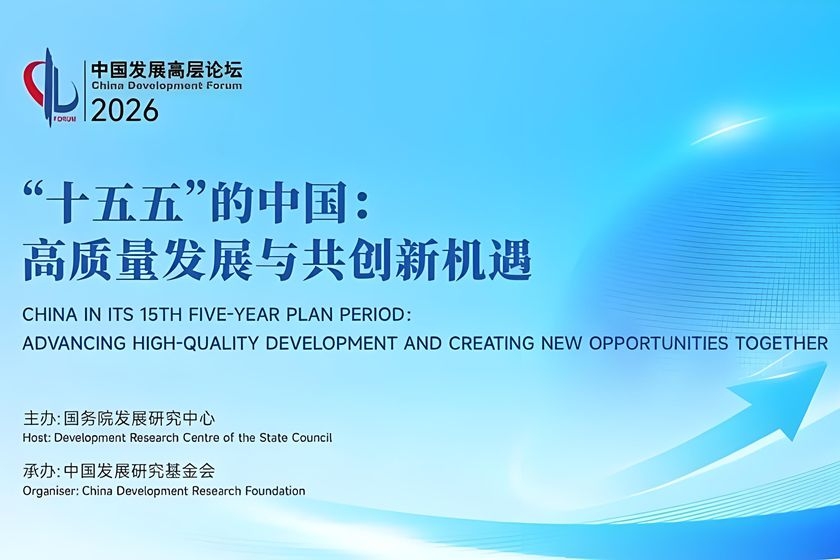 高层论坛2026丨唱响开放合作“协奏曲”——中外嘉宾共话未来产业新发展